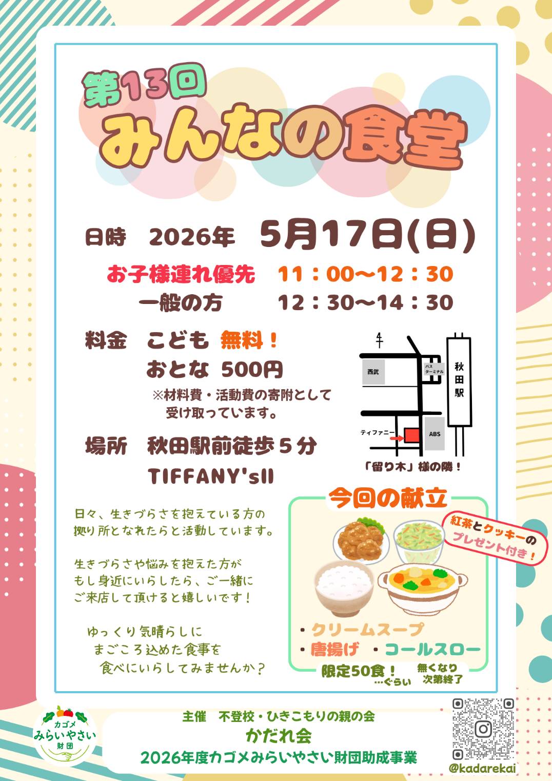 第13回みんなの食堂チラシ