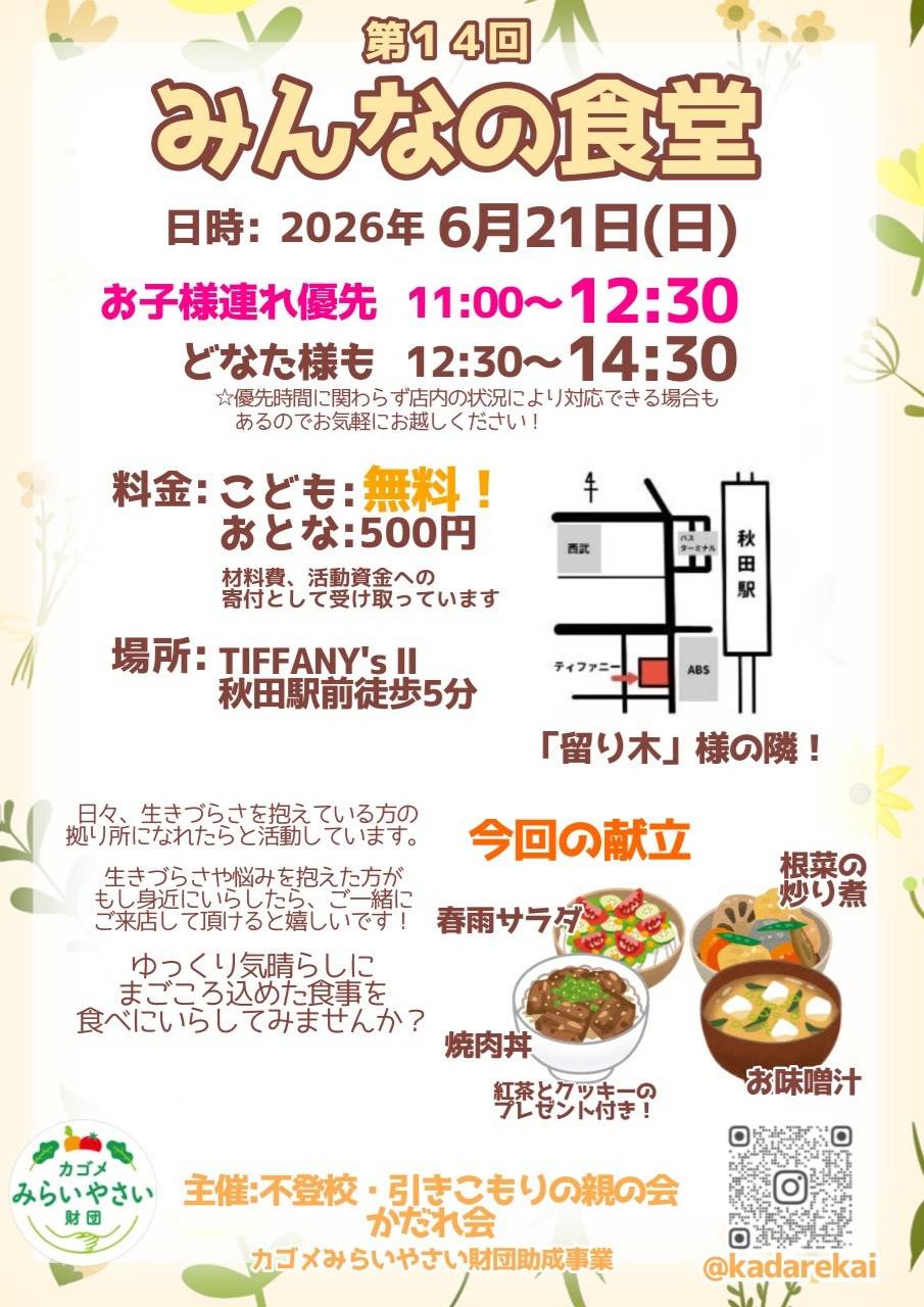 第14回みんなの食堂チラシ