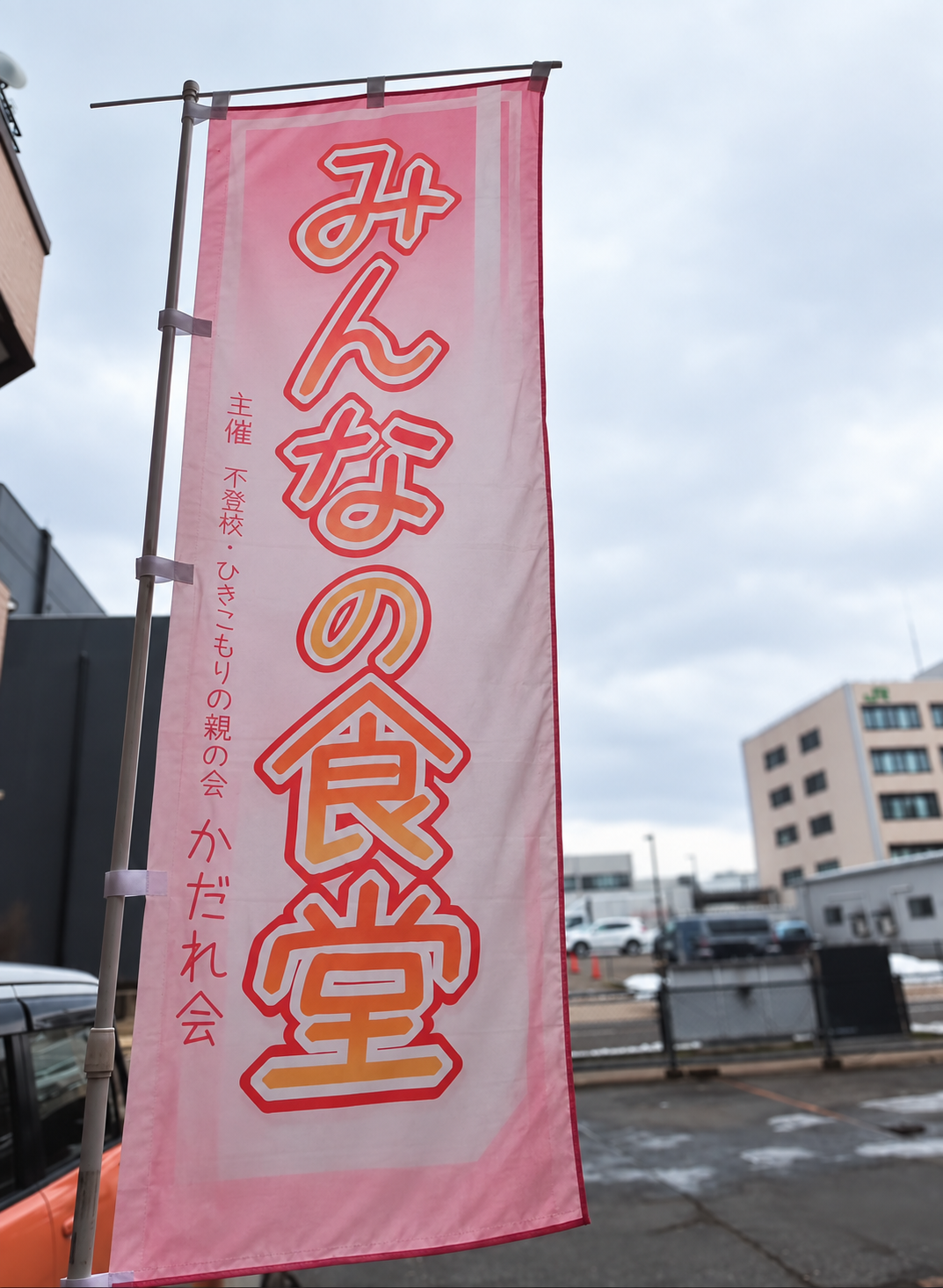 みんなの食堂のピンク色ののぼり